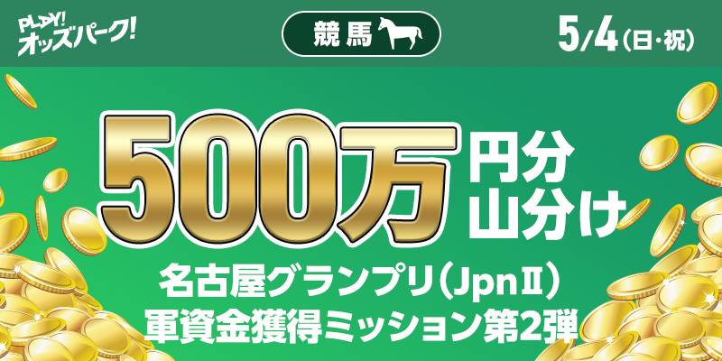 【500万円分 山分け】名古屋グランプリ(JpnII)軍資金獲得ミッション第2弾