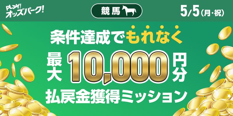 【条件達成でもれなく最大10,000円分】5月5日(月・祝)の競馬 払戻金獲得ミッション