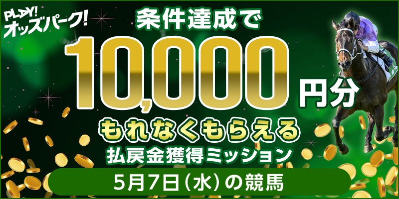 【条件達成でもれなく10,000円分】5月7日（水）の競馬 払戻金獲得ミッション