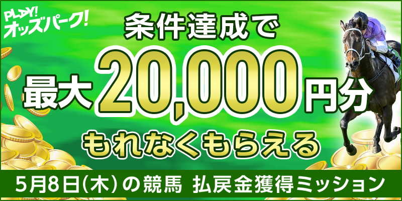 【条件達成でもれなく最大20,000円分】5月8日(木)の競馬 払戻金獲得ミッション