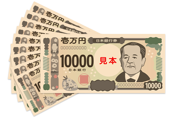 現金100,000円