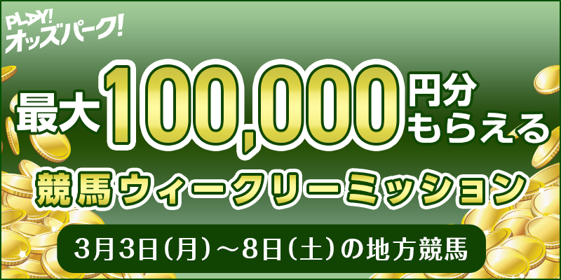 【最大100,000円分もらえる】3月3日(月)-3月8日(土) 競馬ウィークリーミッション