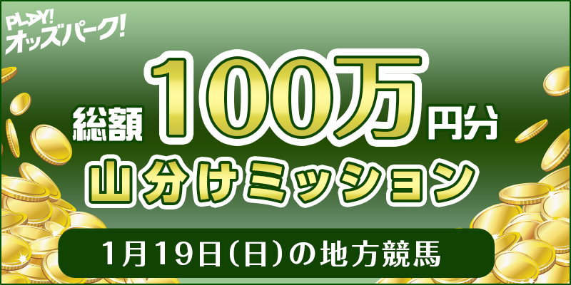 1月19日（日）の地方競馬総額100万円分山分けミッション