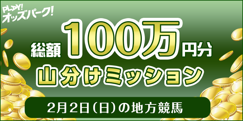 2月2日（日）の地方競馬 総額100万円分 山分けミッション