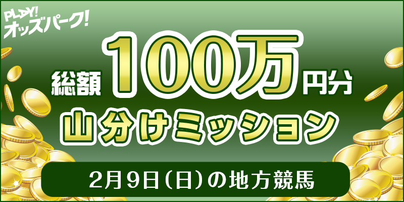 2月9日（日）の地方競馬 総額100万円分 山分けミッション