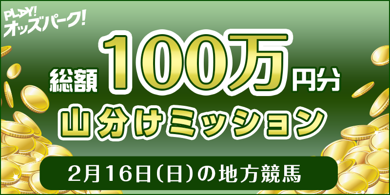 2月16日（日）の地方競馬 総額100万円分 山分けミッション