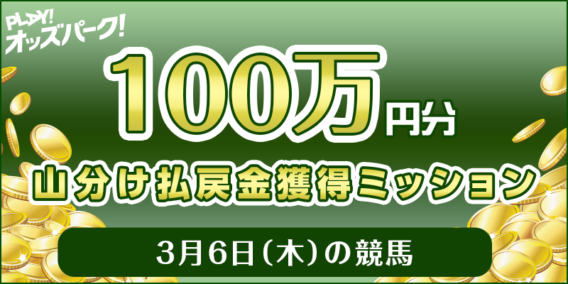 【100万円分山分け】3月6日(木)の競馬 払戻金獲得ミッション