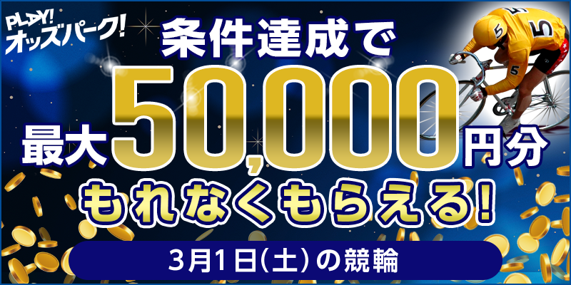 【条件達成でもれなく最大50,000円分】3月1日（土）の競輪ミッション