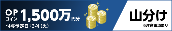 OPコイン1,500万円分 付与予定日：3/4（火） 山分け ※注意事項あり