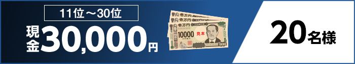 11位～30位 現金30,000円 20名様