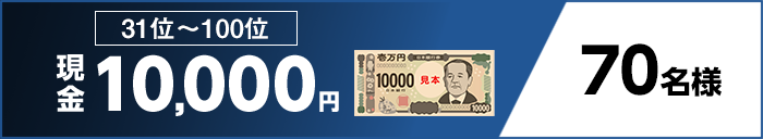 31位～100位 現金10,000円 70名様
