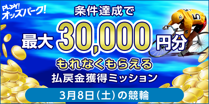 【条件達成でもれなく最大30,000円分】3月8日(土)の競輪 払戻金獲得ミッション