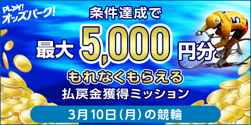 【条件達成でもれなく最大5,000円分】3月10日(月)の競輪 払戻金獲得ミッション