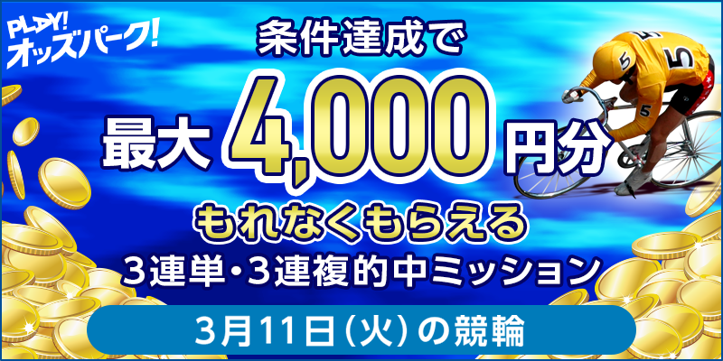 【条件達成でもれなく最大4,000円分】3月11日(火)の競輪 3連単・3連複的中ミッション