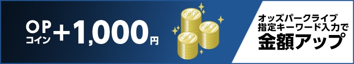 OPコイン＋1000円　オッズパークライブ指定キーワード入力で金額アップ