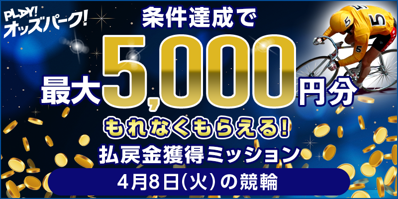 【条件達成でもれなく最大5,000円分】4月8日(火)の競輪 払戻金獲得ミッション