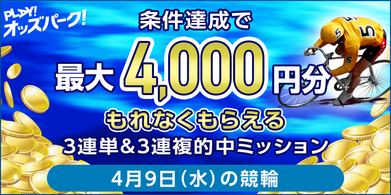 【条件達成でもれなく最大4,000円分】4月9日(水)の競輪 3連単&3連複的中ミッション