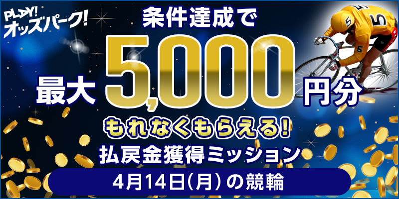 【条件達成でもれなく最大5,000円分】4月14日(月)の競輪 払戻金獲得ミッション