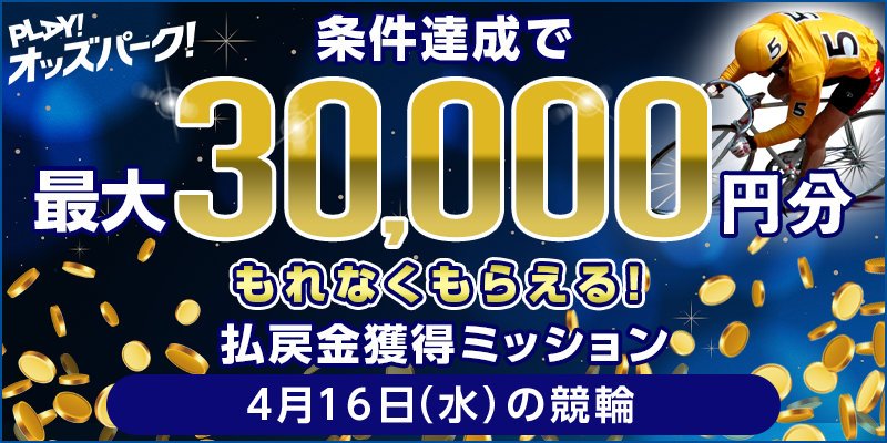 【条件達成でもれなく最大30,000円分】4月16日(水)の競輪 払戻金獲得ミッション