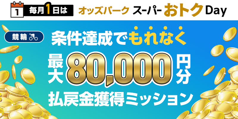【条件達成でもれなく最大80,000円分】5月1日(木)の競輪 払戻金獲得ミッション