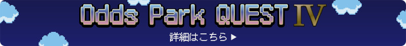 OddsParkQuestIV 詳細はこちら
