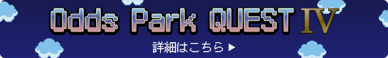 OddsParkQuestIV 詳細はこちら