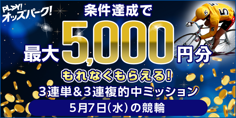 【条件達成でもれなく最大5,000円分】5月7日(水)の競輪 3連単&3連複的中ミッション