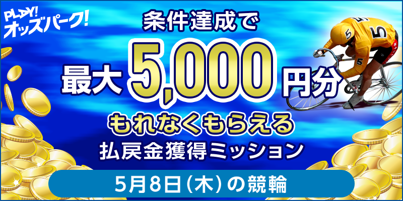 【条件達成でもれなく最大5,000円分】5月8日(木)の競輪 払戻金獲得ミッション