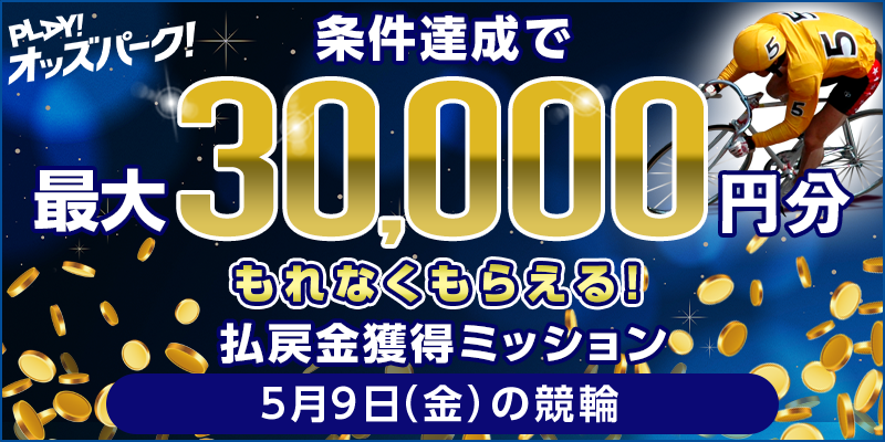 【条件達成でもれなく最大30,000円分】5月9日(金)の競輪 払戻金獲得ミッション