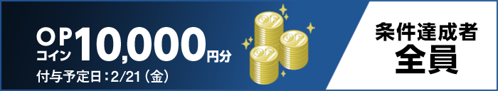 OPコイン10,000円分　付与予定日：2/21（金）　条件達成者全員