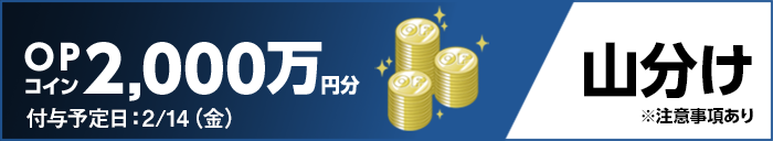 OPコイン2,000万円分 付与予定日：2/14（金） 山分け ※注意事項あり