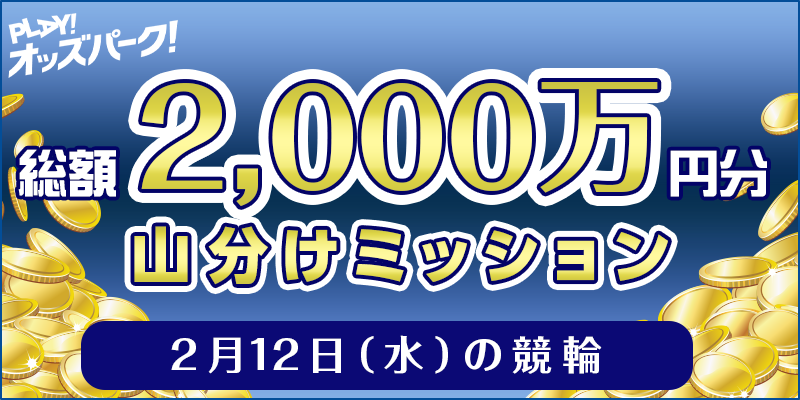 2月12日（水）の競輪 総額2,000万円分 山分けミッション