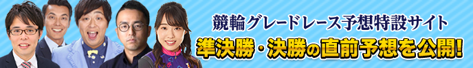 競輪グレードレース予想特設サイト 準決勝・決勝の直前予想を公開！ 詳しくはこちら