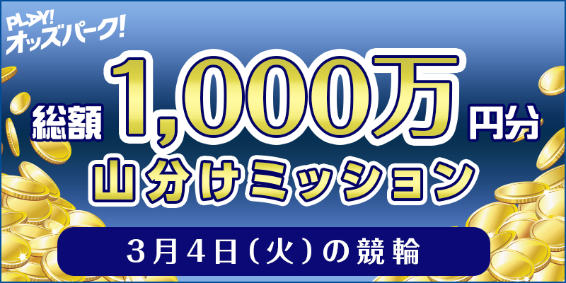 3月4日(火)の競輪 総額1,000万円分 山分けミッション