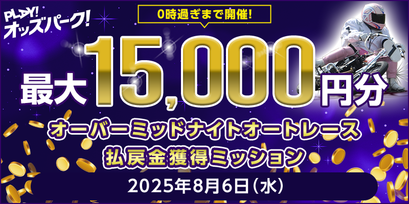 最大15,000円分】8月6日（水）のオーバーミッドナイトオート
