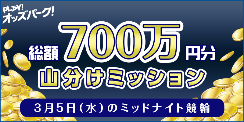 3月5日(水)のミッドナイト競輪 総額700万円分 山分けミッション
