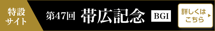 第47回帯広記念（BGI）特設サイト 詳しくはこちら