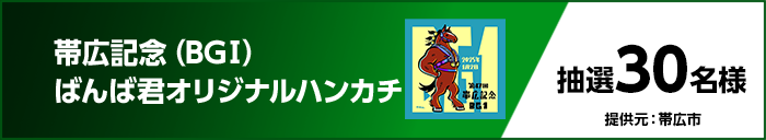 帯広記念（BGI）ばんば君オリジナルハンカチ 抽選30名様 提供元：帯広市