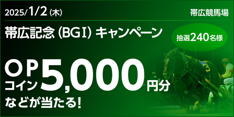 帯広記念（BGI）キャンペーン 対象日 2025年1月2日（木） OPコイン5,000円分などが当たる！ 抽選240名様 対象場 帯広競馬場