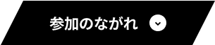 参加のながれ