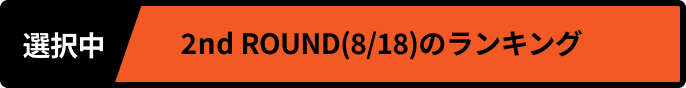選択中 2nd ROUND(8/19)のランキング