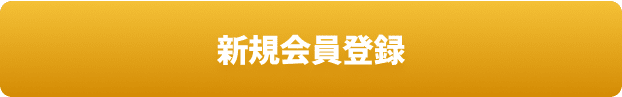 新規会員登録