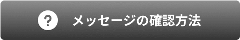 メッセージの確認方法