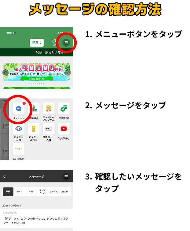 メッセージの確認方法