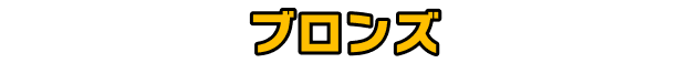 ブロンズ