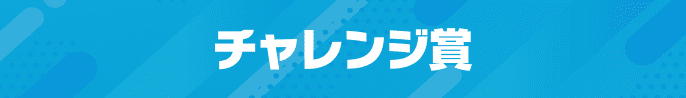 チャレンジ賞