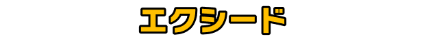 エクシード