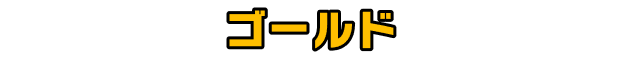 ゴールド