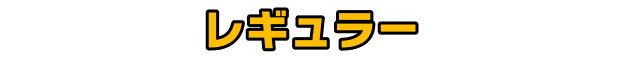 レギュラー