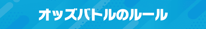 オッズバトルのルール